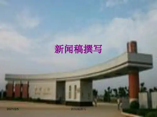 新闻稿撰写-ppt课件