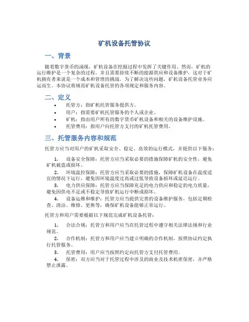 矿机设备托管协议