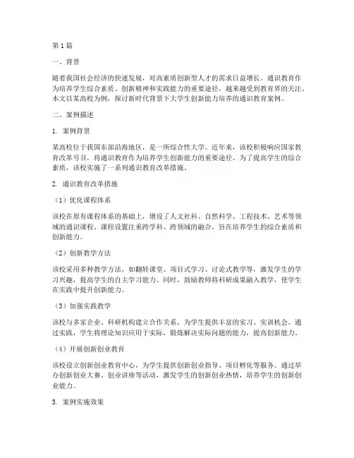 通识教育案例描述(3篇)