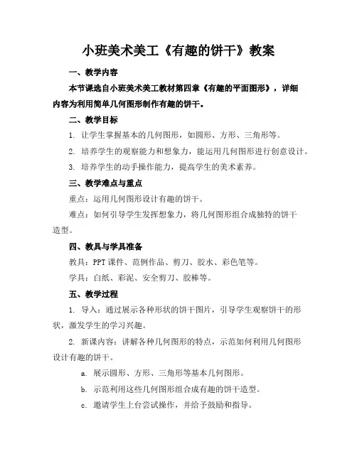 小班美术美工《有趣的饼干》教案