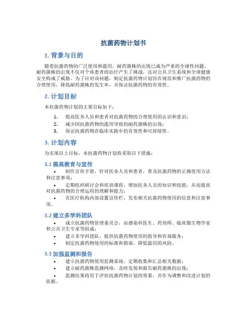 抗菌药物计划书