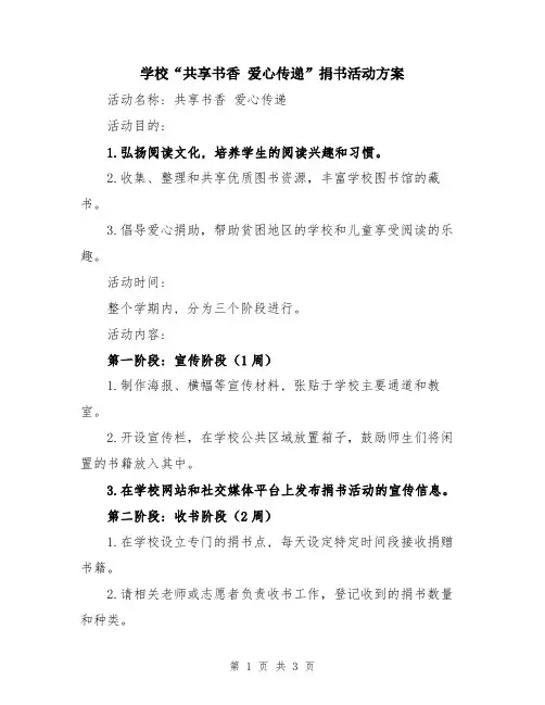 学校“共享书香 爱心传递”捐书活动方案
