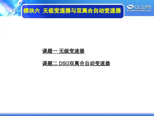 电子课件-《汽车自动变速器》-B12-4097 模块六 无极变速器与双离合自动变速器