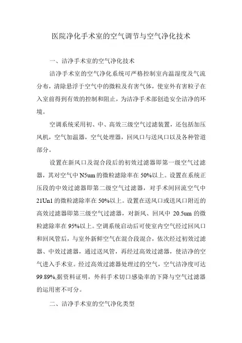 医院净化手术室的空气调节与空气净化技术