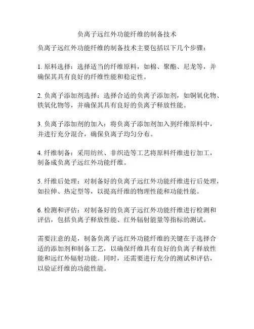 负离子远红外功能纤维的制备技术