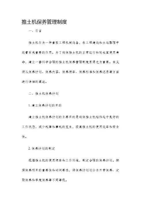 推土机保养管理制度