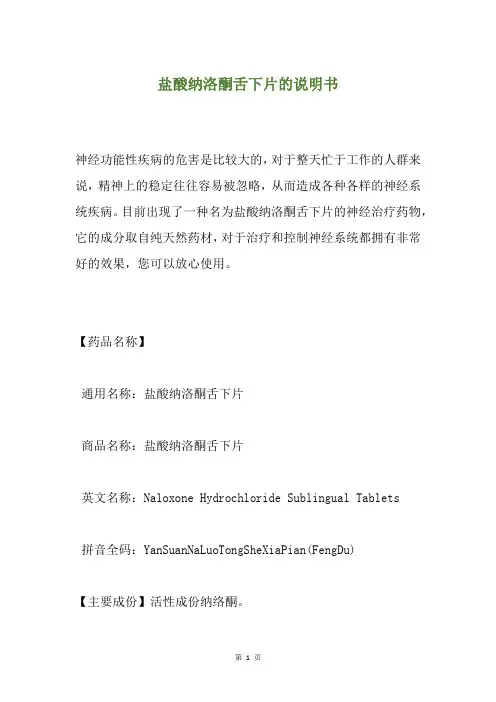 盐酸纳洛酮舌下片的说明书
