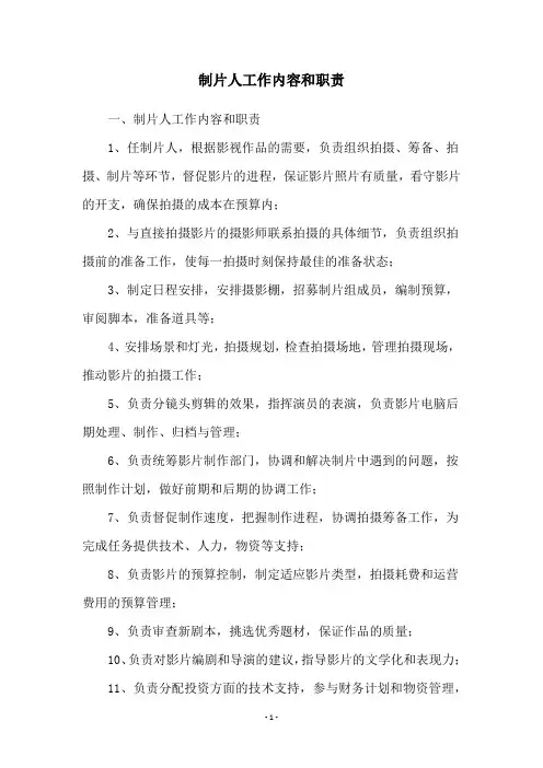 制片人工作内容和职责