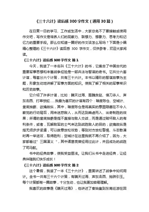 《三十六计》读后感300字作文（通用30篇）
