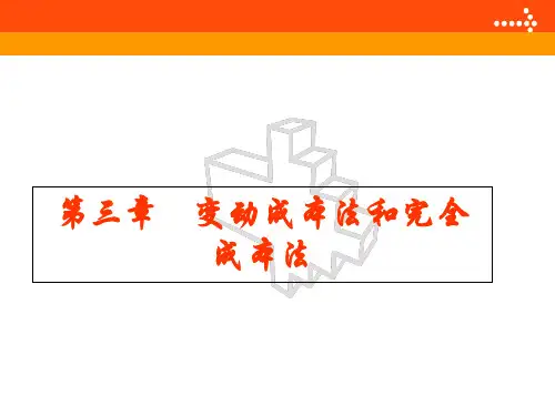 管理会计变动成本法和完全成本法