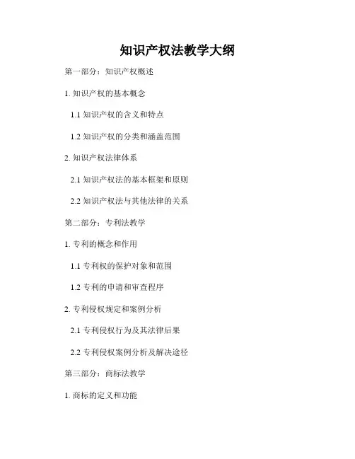 知识产权法教学大纲
