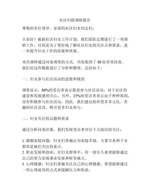 社区妇联调研报告