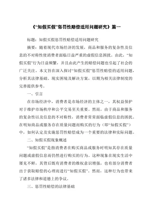 《“知假买假”惩罚性赔偿适用问题研究》范文