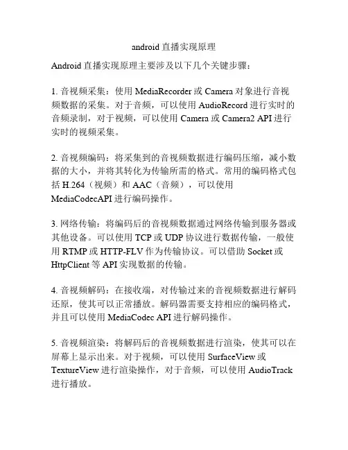 android直播实现原理