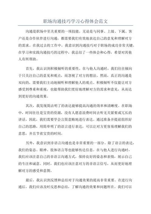 职场沟通技巧学习心得体会范文