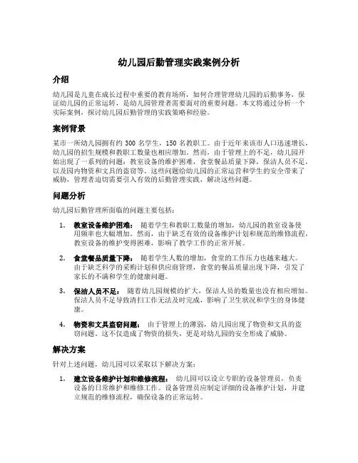 幼儿园后勤管理实践案例分析