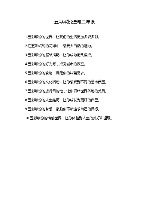 五彩缤纷造句二年级