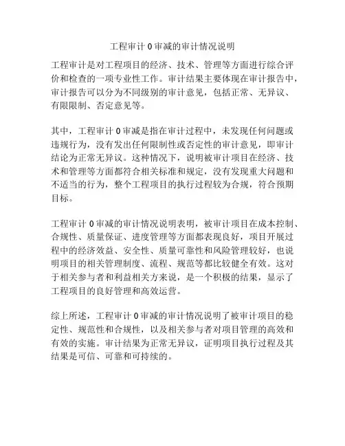 工程审计0审减的审计情况说明