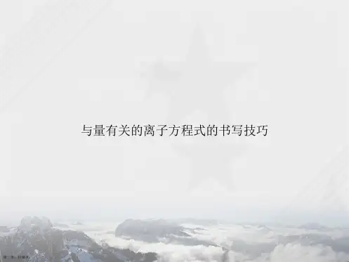 与量有关的离子方程式的书写技巧讲课文档