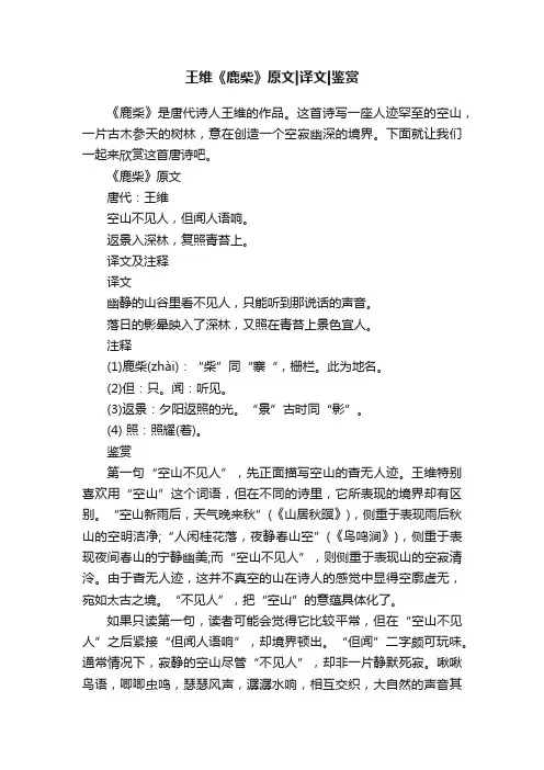 王维《鹿柴》原文译文鉴赏