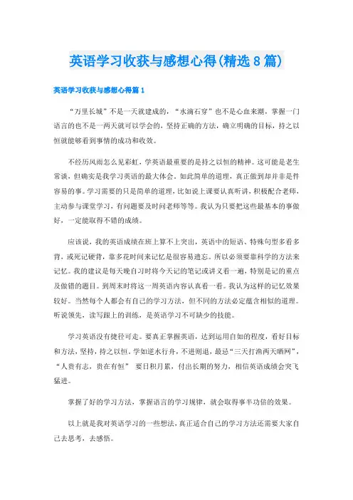 英语学习收获与感想心得(精选8篇)