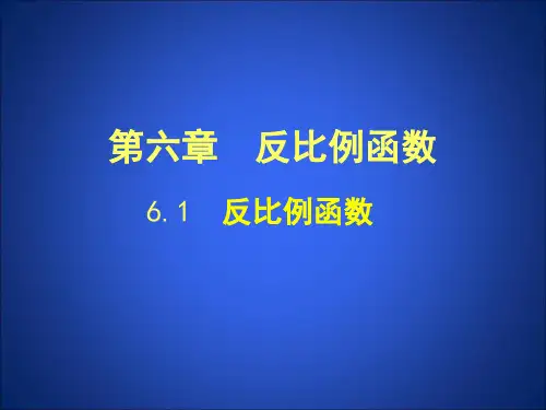 反比例函数(1)PPT课件(北师大版)
