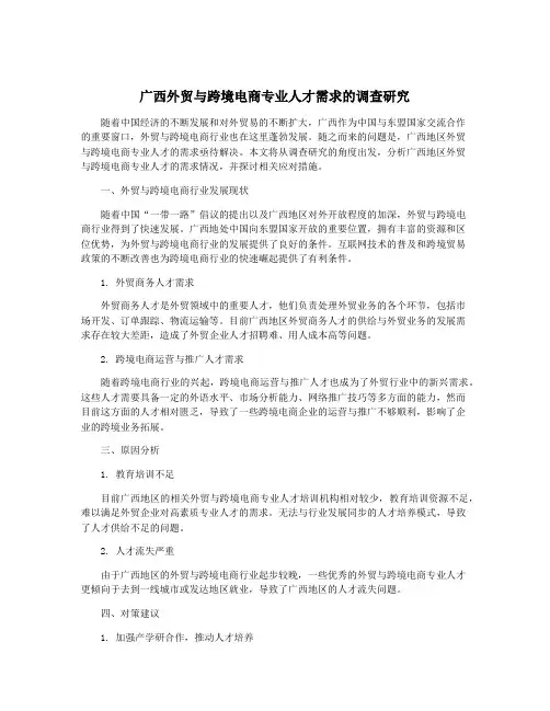 广西外贸与跨境电商专业人才需求的调查研究