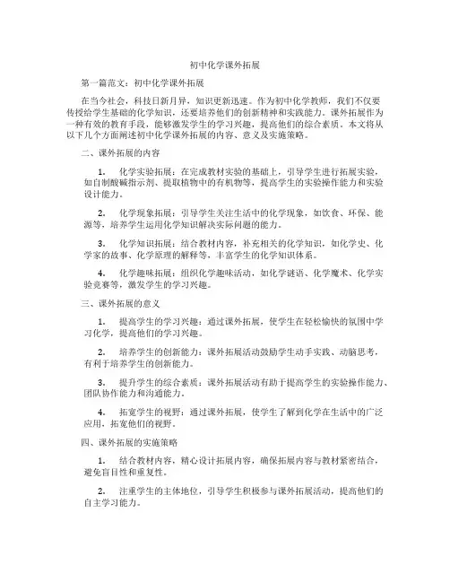 初中化学课外拓展(含示范课课程设计、学科学习情况总结)