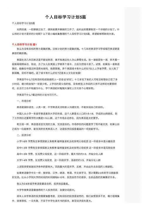 个人目标学习计划5篇