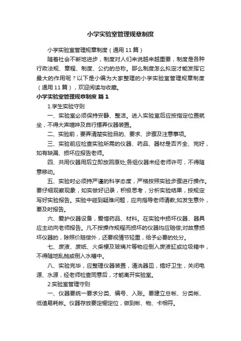 小学实验室管理规章制度（通用11篇）