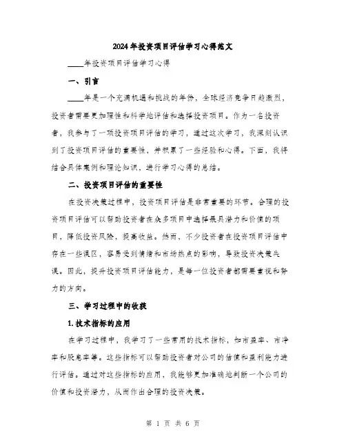 2024年投资项目评估学习心得范文(二篇)