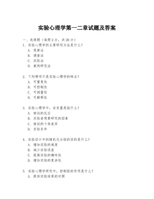 实验心理学第一二章试题及答案