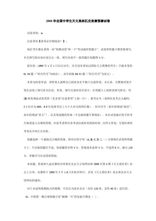 2008年全国中学生天文奥林匹克竞赛预赛试卷