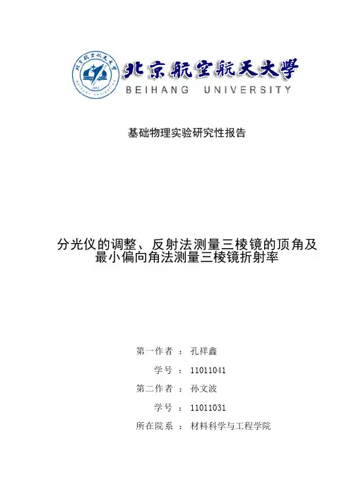 分光仪的调整、反射法测三棱镜顶角及最小偏向法测三棱镜折射率