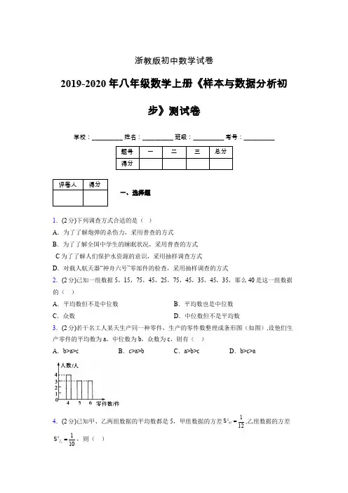 浙教版初中数学八年级上册第四章《样本与数据分析初步》单元复习试题精选 (1004)