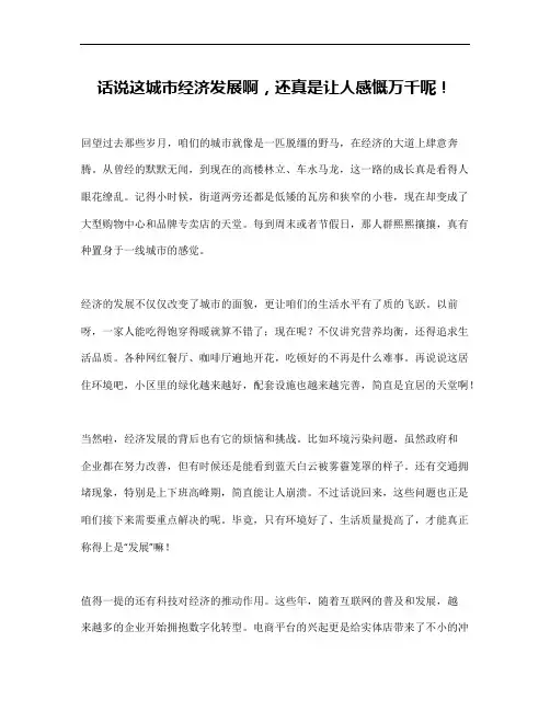 城市经济发展结尾作文