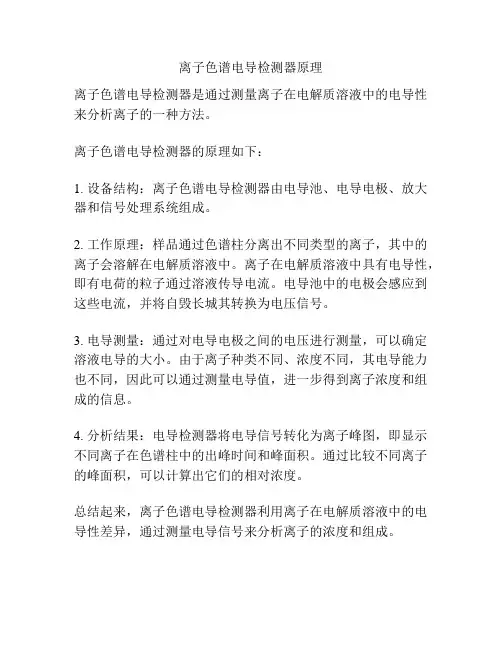 离子色谱电导检测器原理