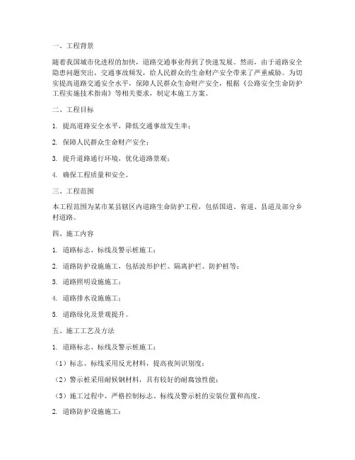 道路生命防护工程施工方案
