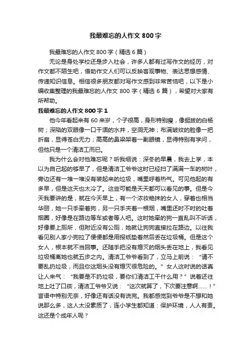 我最难忘的人作文800字（精选6篇）