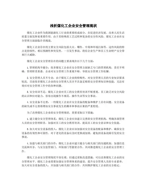 浅析煤化工企业安全管理现状