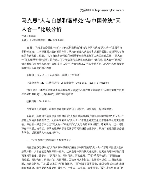 马克思“人与自然和谐相处”与中国传统“天人合一”比较分析