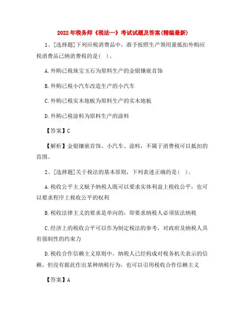 2022年税务师《税法一》考试试题及答案(精编最新)