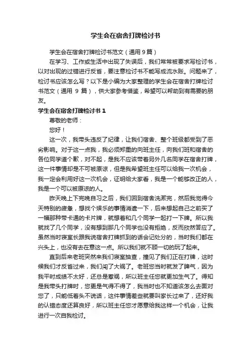 学生会在宿舍打牌检讨书范文（通用9篇）