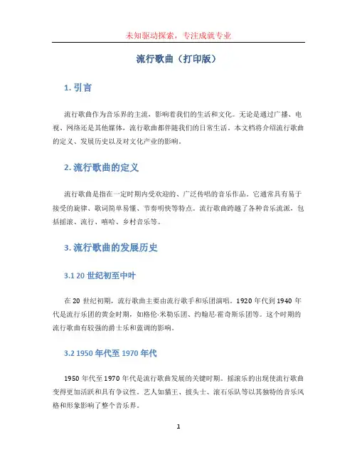 流行歌曲(打印版)