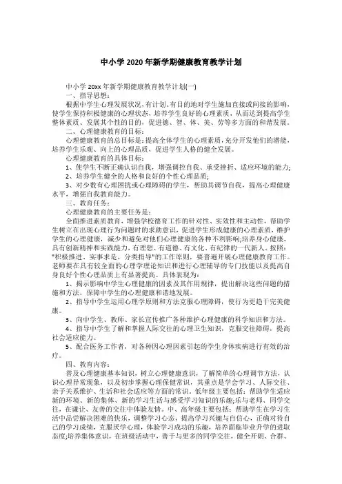 中小学2020年新学期健康教育教学计划