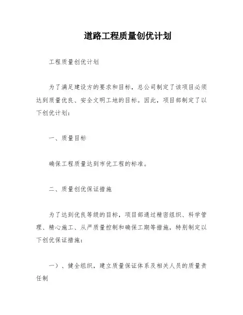 道路工程质量创优计划