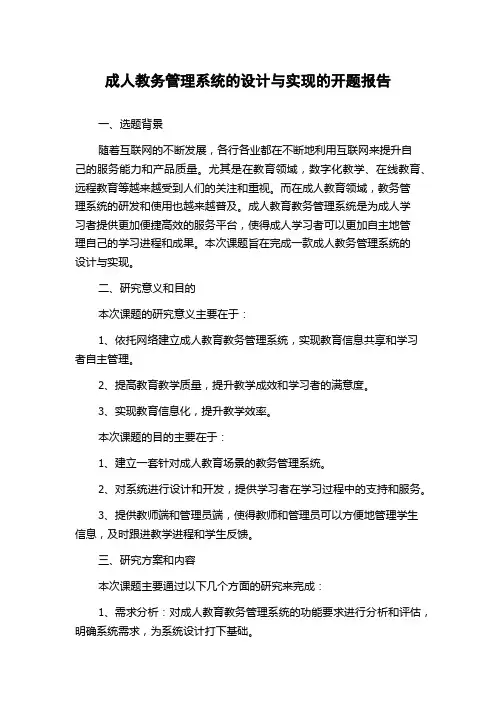 成人教务管理系统的设计与实现的开题报告