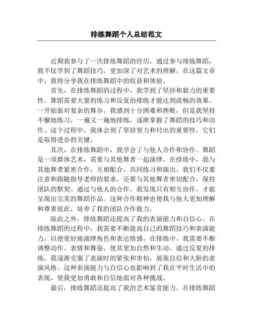 排练舞蹈个人总结范文