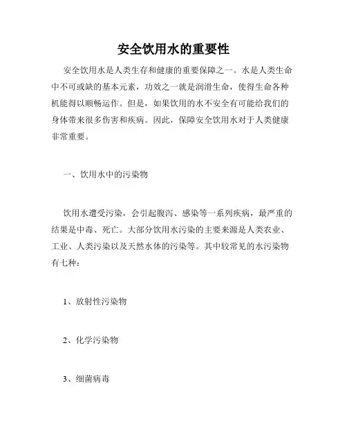 安全饮用水的重要性