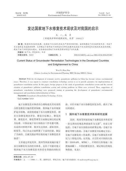 发达国家地下水修复技术现状及对我国的启示